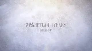 Хранители тундры. Анабар/Keepers of the Tundra. Anabar (Rus/eng subs)