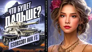 ЧТО БУДЕТ ДАЛЬШЕ? ПРОКАЧКА МОЕЙ ПЕРВОЙ ЛТ - GSOR3301 ● Мир Танков 🦍