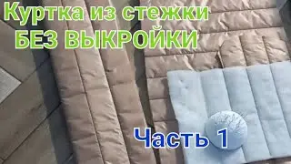 Куртка из стежки на любой размер. Крой без выкройки. Конструируем основу.