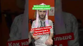 Секрет больших просмотров на YouTube!#shorts# tiktok #продвижение