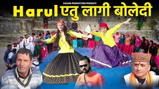 Harul Etu Lagi Boldi | New Harul Song | Latest Pahadi Harul | New Pahari Song | New Harul 2023