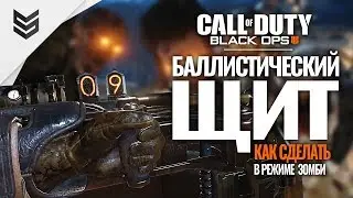 Как сделать баллистический щит в режиме ЗОМБИ в COD: Black Ops 4