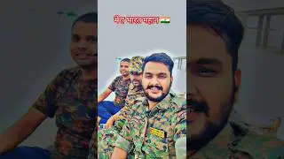 #indianarmy #army #armylover #motivation #airforce #rito03vlog #police #si #daroga #subinspector