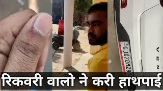 रिकवरी वालो ने करी हाथपाई || Recovery Agent are doing Scuffle || Recovery Agent Doing Harrasment ||