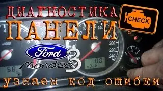 КАК сделать Диагностику панели FORD MONDEO 3 - наличие ошибок (Check Engine) Загорелся Check? коды