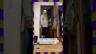 Когда пришла забирать ребенка от бабушки с дедушкой 😂🤪  #юмор  #прикол  #топ   #смех  #funny  #жиза