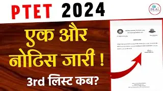 Ptet 3rd list kab aayegi /एक और नोटिस जारी/ptet 3rd list 2024/ptet 2nd counselling 2024/ptet 2024
