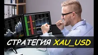 ЭФФЕКТИВНАЯ СТРАТЕГИЯ XAU_USD (ЗОЛОТО, ФОРЕКС)