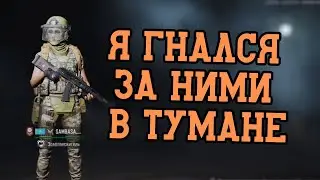 ARENA BREAKOUT! Я ГНАЛСЯ ЗА НИМИ В ТУМАНЕ!