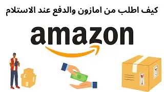 كيف اطلب من امازون والدفع عند الاستلام I كيف اطلب من امازون السعوديه الدفع عند الاستلام