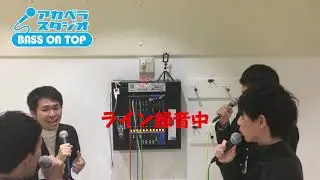 【アカペラライン録音】sus4@アカペラスタジオ/ベースオントップ