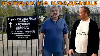 Чехов / Бардак на Кулаковском кладбище // 26.04.2023