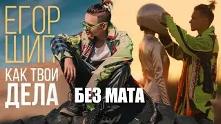 Егор Шип-(Как тваы дела)БЕЗ МАТА!