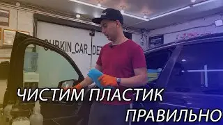 Как правильно почистить пластик в Автомобиле?