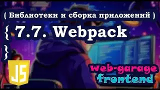 Урок 7.7. Webpack
