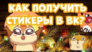 ХАЛЯВНЫЕ СТИКЕРЫ ОТ ВК | КАК ПОЛУЧИТЬ СТИКЕРЫ 2022?