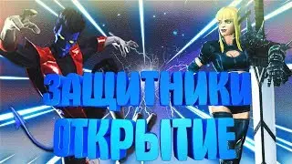 ЗАЩИТНИКИ | ОТКРЫТИЕ | OPENING CRYSTALS | МАРВЕЛ: БИТВА ЧЕМПИОНОВ | MARVEL: CONTEST OF CHAMPIONS
