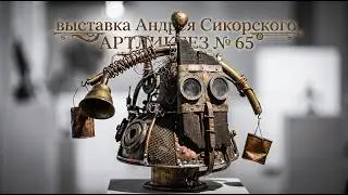 Андрей Сикорский : ГОЛОС МУСОРНОГО МОРЯ (АРТЛИКБЕЗ № 65)