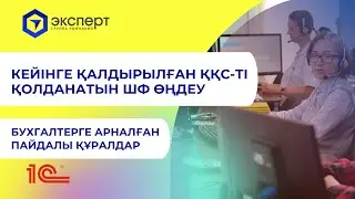 Кейінге қалдырылған ҚҚС-ті қолданатын ШФ өңдеу. Инструменты бухгалтера в 1С