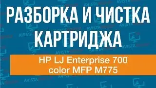 HP LaserJet Enterprise 700 color MFP M775 | Разборка и чистка картриджа