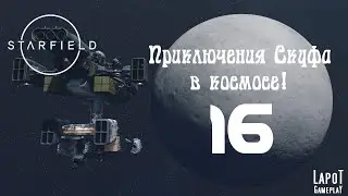 Приключения Скуфа в космосе! Starfield. Часть 16. 