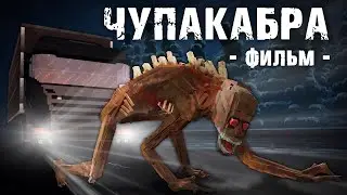 ЛИНЧ ЧУПАКАБРА. ТОЧНЕЕ ЕГО ФИЛЬМ, ОН НЕ ЧУПАКАБРА. ЕГО ФИЛЬМ НАЗЫВАЕТСЯ "ЧУПАКАБРА". ПАРАЛИЧИ...
