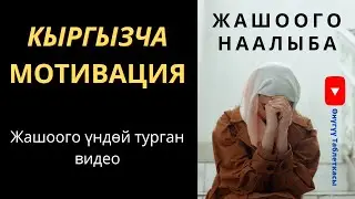 Кыргызча мотивация (жашоого наалыба)