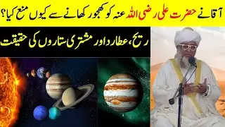 Prophet Muhammad SAW PBUH forbid Hazrat Ali (RA) to eat dates | Reality of Mercury and Jupiter stars