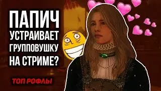 ПАПИЧ УСТРАИВАЕТ ГРУППОВУШКУ НА СТРИМЕ? | ИЗВРАЩЕНЦЫ В ВЕДЬМАКЕ