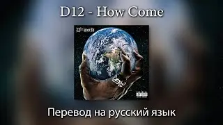 D12 (Eminem) - How Come | ПЕРЕВОД на РУССКИЙ ЯЗЫК