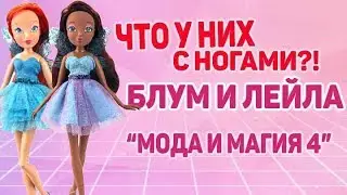 ЧТО У НИХ С НОГАМИ???ОБЗОР КУКОЛ МИР ВИНКС БЛУМ И ЛЕЙЛА МОДА И МАГИЯ 4