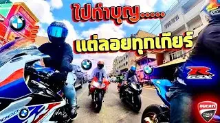 บิ๊กไบค์ออกทริป แน่ใจน่ะว่าไปทำบุญไม่ได้ไปยก.....