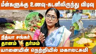 குடும்ப பிரச்சனைகளுக்கு விடிவு கிடைக்க... - ALP Nithya Shankar | Benefits Of Dhanam and Dharmam