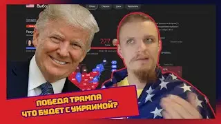 Выборы в США. Победа Трампа. Что будет с Украиной?