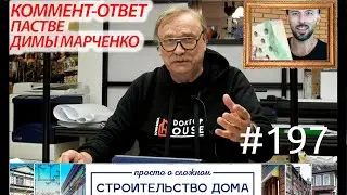СВОЙ УСТАВ / ОЛЕГ КАРЛСОН / КОММЕНТ-ОТВЕТ ПАСТВЕ ДИМЫ МАРЧЕНКО 196