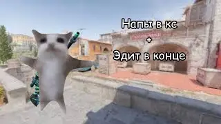 Играю с подписчиком в напы, в конце эдит