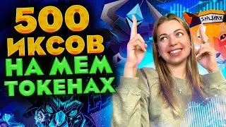 УСПЕЙ СДЕЛАТЬ Х 500 НА МЕМ-КОИНАХ I USHI SHUMI BABYUSHI ТОКЕНЫ 