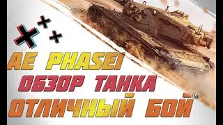 [Гайд] AE Phase I - ХОРОШИЙ БОЙ В WOT
