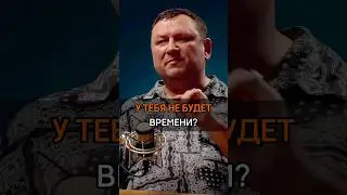 🟠У ТЕБЯ НЕ БУДЕТ ВРЕМЕНИ?