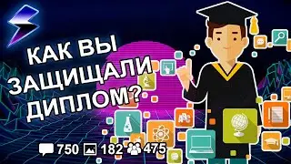 [ДВАЧ] КАК ВЫ ЗАЩИЩАЛИ ДИПЛОМ?