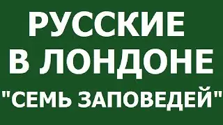 Русские в Лондоне. 