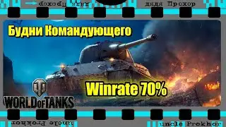 70% побед - Будни командующего WOT