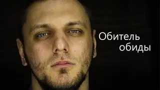 Обитель обиды | Эд Альметов