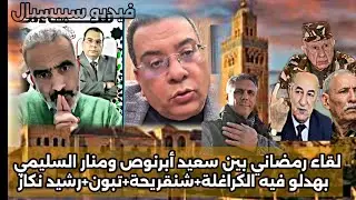 سعيد أبرنوص و منار السليمي في لقاء رمضاني متميز،بهـدلو فيه لكراغلة+الجزائر و تبون شنقريحة+رشيد نكاز