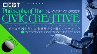 #DOMMUNIMATION - 「シビック・クリエイティブの哲学」Philosophy of the CIVIC CREATIVE 〜都市と市民のあいだを横断する5組のアーティスト