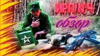 ОБЗОР СУХПАЙКА АРМИИ РФ №4 (ИРП №4)