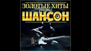 Сборник "Золотые хиты радио Шансон"