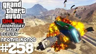 Deluxo против копов ( Deluxo ) - Grand Theft Auto Online 