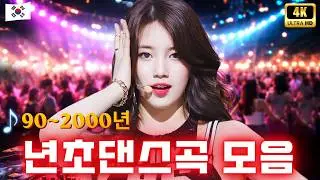 잊고 있던 감성을 깨우는 90-2000 나이트 댄스곡 모음 | 한 번 들으면 못 멈춰 댄스 음악 베스트