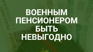 Почему быть военным пенсионеров невыгодно / СОЦНОВОСТИ